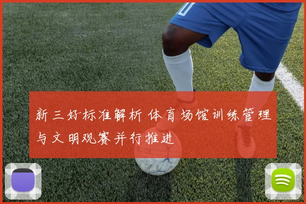 新三好标准解析 体育场馆训练管理与文明观赛并行推进