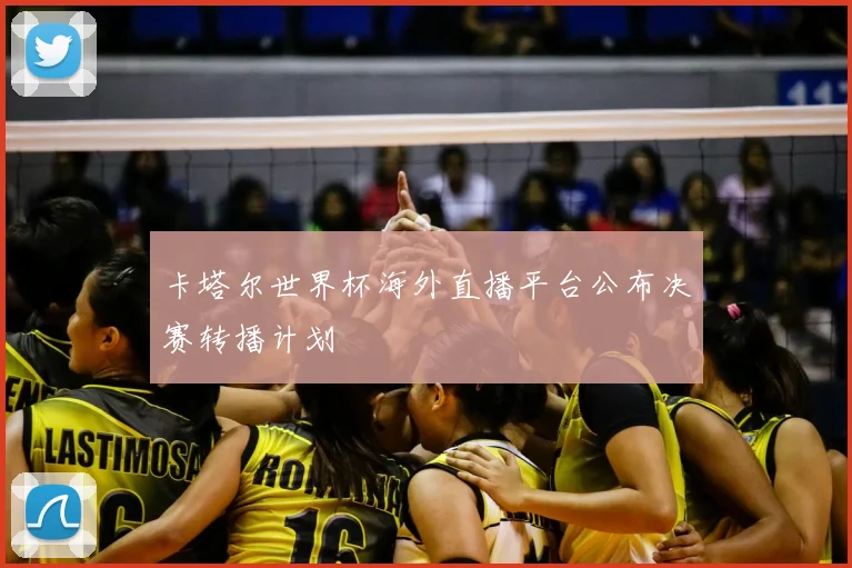 卡塔尔世界杯海外直播平台公布决赛转播计划