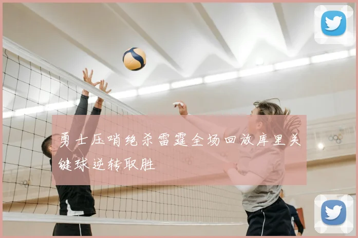 勇士压哨绝杀雷霆全场回放库里关键球逆转取胜