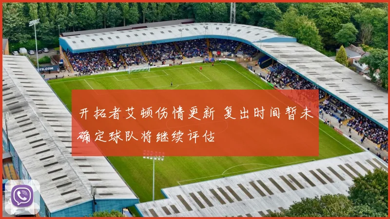 开拓者艾顿伤情更新 复出时间暂未确定球队将继续评估