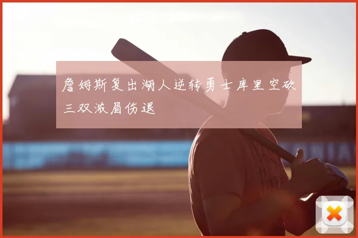 詹姆斯复出湖人逆转勇士库里空砍三双浓眉伤退