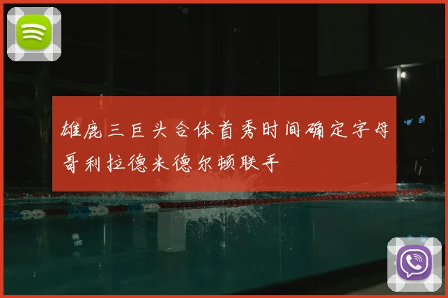 雄鹿三巨头合体首秀时间确定字母哥利拉德米德尔顿联手