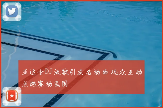 亚运会DJ放歌引发名场面 观众互动点燃赛场氛围