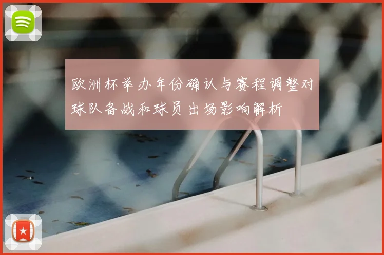 欧洲杯举办年份确认与赛程调整对球队备战和球员出场影响解析