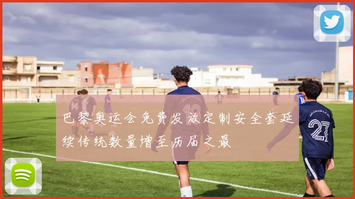 巴黎奥运会免费发放定制安全套延续传统数量增至历届之最