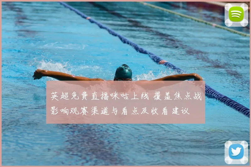 英超免费直播咪咕上线 覆盖焦点战影响观赛渠道与看点及收看建议