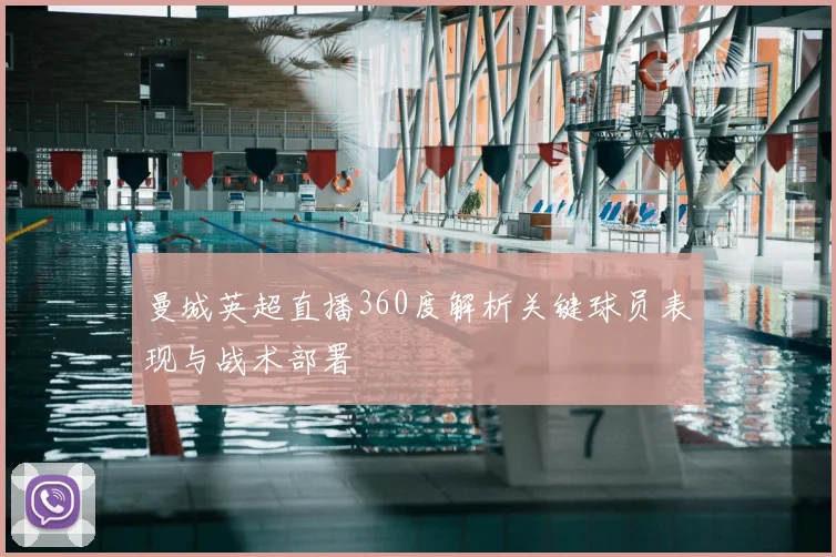 曼城英超直播360度解析关键球员表现与战术部署