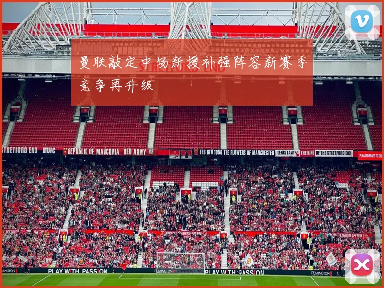 曼联敲定中场新援补强阵容新赛季竞争再升级