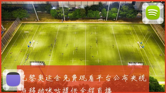 巴黎奥运会免费观看平台公布央视与移动咪咕提供全程直播