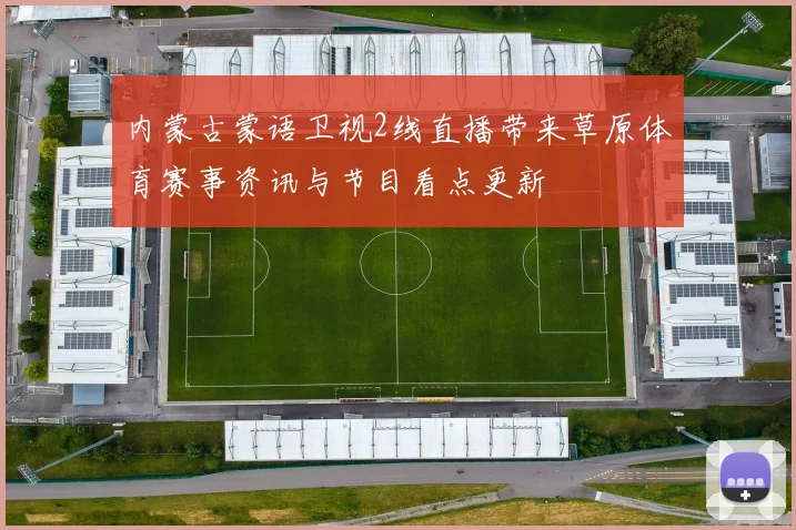 内蒙古蒙语卫视2线直播带来草原体育赛事资讯与节目看点更新