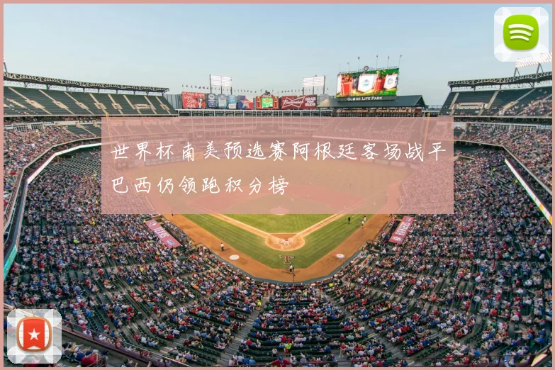 世界杯南美预选赛阿根廷客场战平巴西仍领跑积分榜