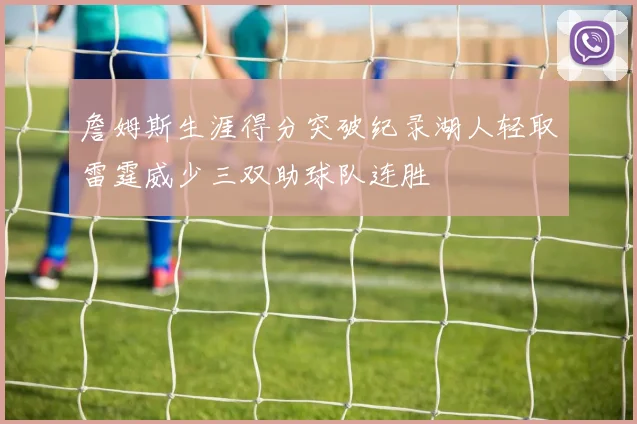 詹姆斯生涯得分突破纪录湖人轻取雷霆威少三双助球队连胜