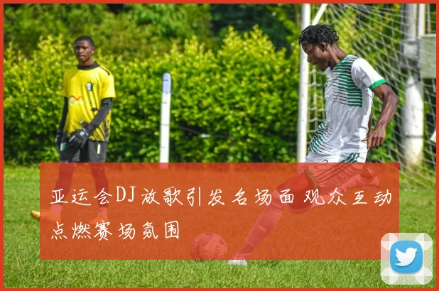 亚运会DJ放歌引发名场面 观众互动点燃赛场氛围