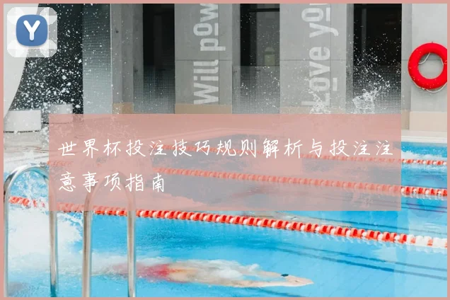 世界杯投注技巧规则解析与投注注意事项指南
