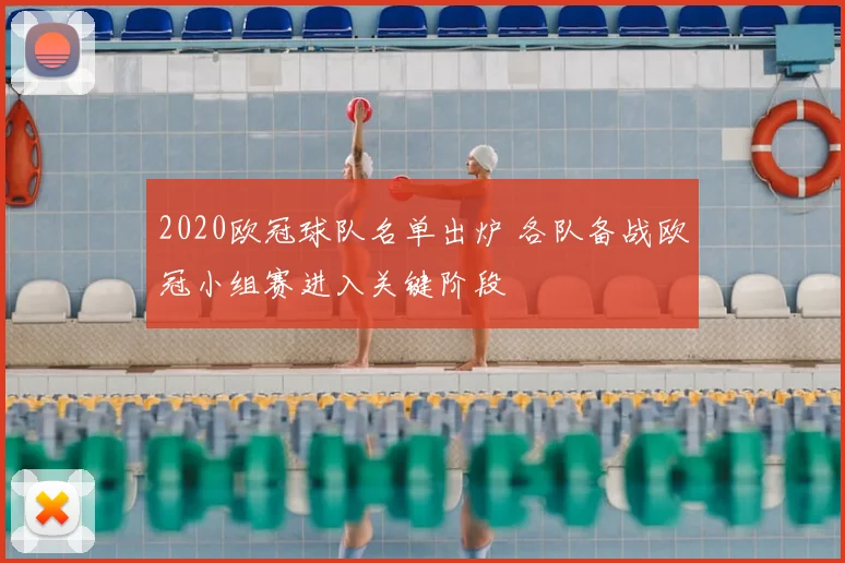 2020欧冠球队名单出炉 各队备战欧冠小组赛进入关键阶段