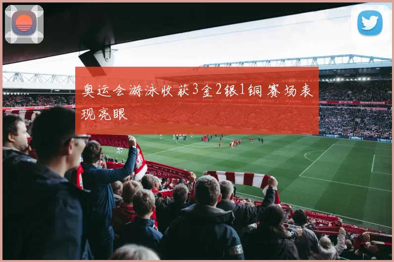 奥运会游泳收获3金2银1铜 赛场表现亮眼
