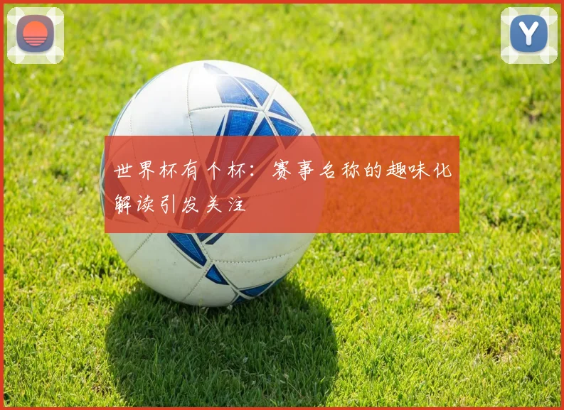 世界杯有个杯：赛事名称的趣味化解读引发关注