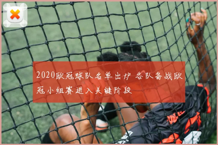 2020欧冠球队名单出炉 各队备战欧冠小组赛进入关键阶段