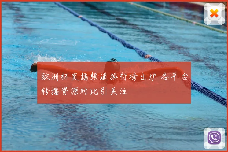 欧洲杯直播频道排行榜出炉 各平台转播资源对比引关注