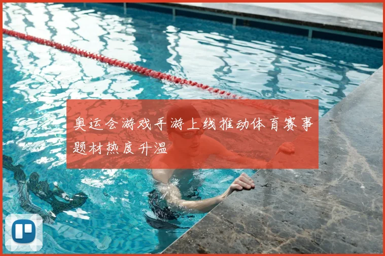 奥运会游戏手游上线推动体育赛事题材热度升温